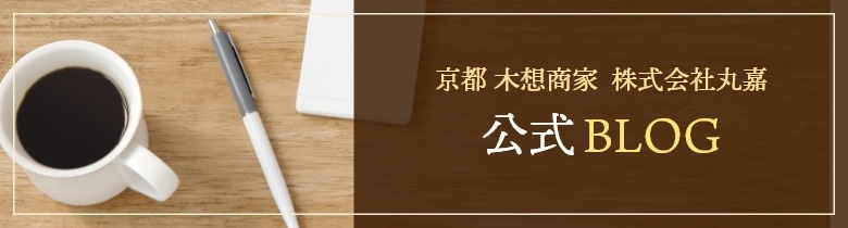 無垢フローリング専門店　株式会社 丸嘉 公式BLOG