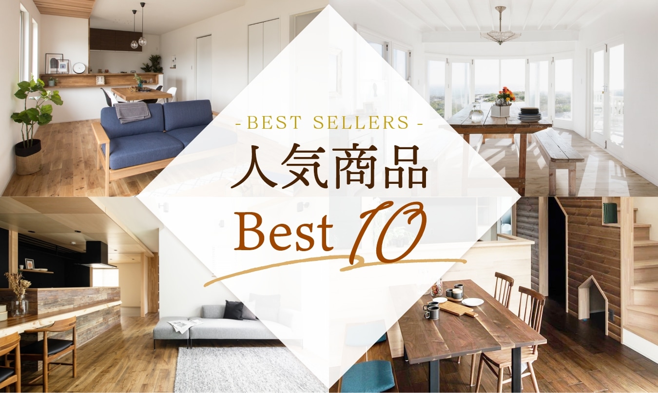 人気商品Best10