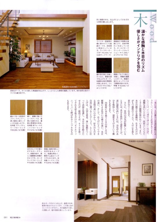 MY HOME+ VOL.07に掲載されました｜メディア｜トピックス｜無垢フローリング専門店 株式会社 丸嘉