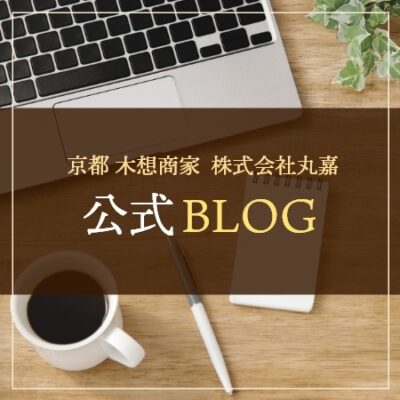 京都 木想商家 株式会社丸嘉 公式BLOG