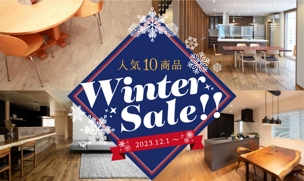 WINTER SALE 開催！